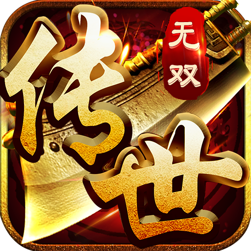 《传世无双》手游官网logo图